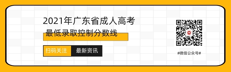 2021年廣東成人高考錄取分?jǐn)?shù)線預(yù)測