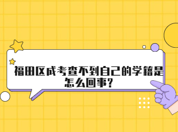 福田區成考查不到自己的學籍是怎么回事?