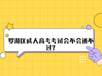 羅湖區(qū)成人高考考試會不會通不過?