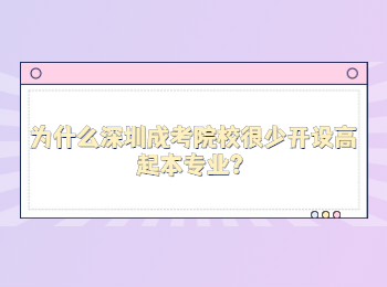 為什么深圳成考院校很少開(kāi)設(shè)高起本專(zhuān)業(yè)？