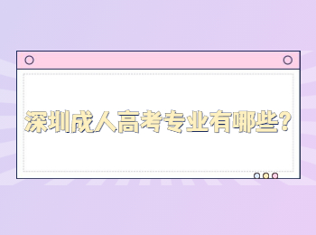 深圳成人高考專業(yè)有哪些？