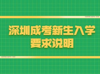 深圳成考新生入學(xué)要求說明