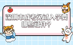 深圳市成考免試入學(xué)要哪些證件