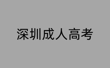 深圳成考高起點英語備考