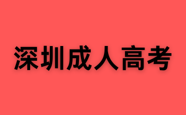 深圳成人高考的學(xué)籍什么時(shí)候能查到？