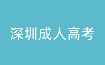深圳成考學(xué)習(xí)方法