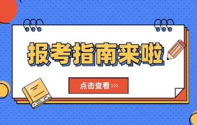 2025年深圳成人高考報考指南入口>>